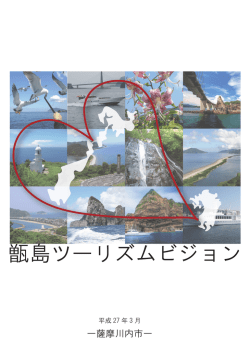 甑島ツーリズムビジョン