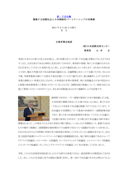 新・下田会議 激動する国際社会と日米戦略的パートナーシップの再構築