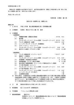 石岡市告示第 422 号 条件付き一般競争入札を施行するので，地方自治