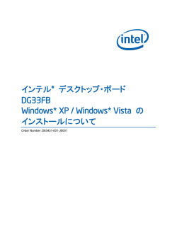 インテル&reg; デスクトップ・ボード DG33FB Windows* XP / Windows