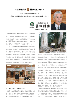 自然・季節観に抱かれた暮らし方を生かした地域づくり