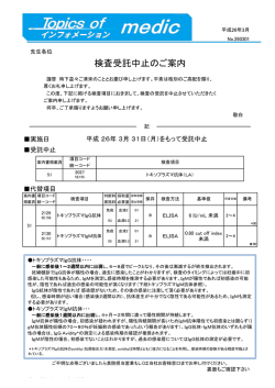 検査受託中止のご案内