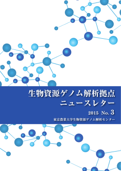 Untitled - 東京農業大学 生物資源ゲノム解析センター