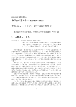 青年ニュートンの一般二項定理発見