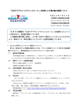PDFをダウンロード - ちばアクアラインマラソン2016