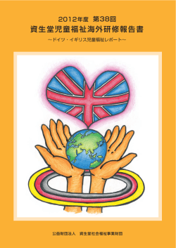 資生堂児童福祉海外研修報告書 - 公益財団法人 資生堂社会福祉事業