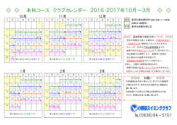 本科コース クラブカレンダー 2016・2017年10月～3月