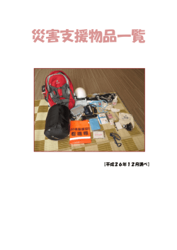 災害支援物品一覧