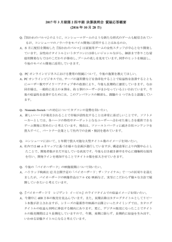 2017 年 3 月期第 2 四半期 決算説明会 質疑応答概要