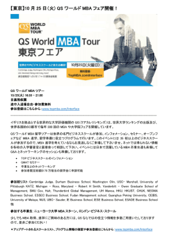【東京】10 月 25 日（火) QS ワールド MBA フェア開催！