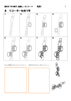 4 リコーダーを持つ手