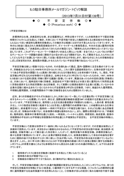 ILO駐日事務所メールマガジン・トピック解説 (2013年7月31日付第139号）