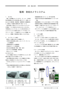 監視・防犯カメラシステム