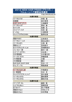 2012 NEW HAIR PRISE（プライズ） / フルムーンヘア講習会受講者