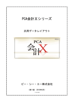 PCA会計Xシリーズ/経理じまんX