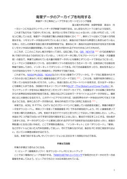 衛星データのアーカイブを利用する 無償データと無料ビューアで作る