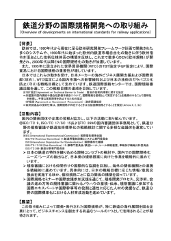 鉄道分野の国際規格開発への取り組み