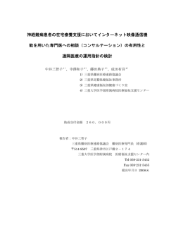 神経難病患者の在宅療養支援においてインターネット映像通信機能を用
