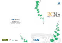 RCレポート2009 - 三菱ガス化学株式会社