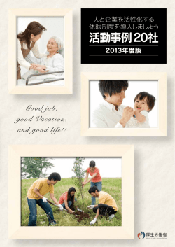 2013年度版休暇制度事例集 - 働き方・休み方改善ポータルサイト