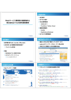 Webサービス事業者の最新動向と 株式会社はてなの研究開発事例