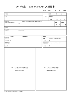 2017年度 SAY YOU LAB 入所願書