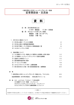 配布資料はこちら - 日本ショッピングセンター協会