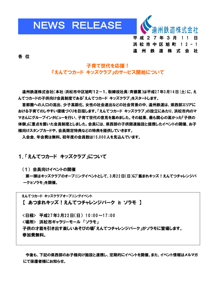 えんてつカード キッズクラブ のサービス開始について
