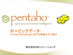 BI×ビッグデータ - オープンソースBI Pentaho
