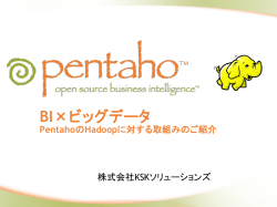BI&times;ビッグデータ - オープンソースBI Pentaho