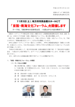 「京阪・南海文化フォーラム」を開催します