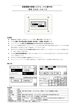 床暖房集中制御システム（HA端子式） 形名 DNS－HA15