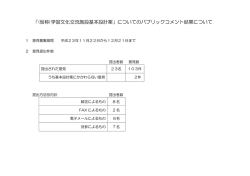 お寄せいただいた意見概要と市の考え方