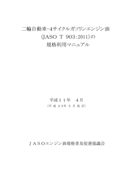 二輪自動車-4サイクルガソリンエンジン油 （JASO T 903：2011）の 規格