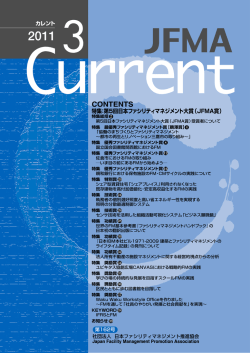 2011年 3月号 - JFMA 公益社団法人日本ファシリティマネジメント協会