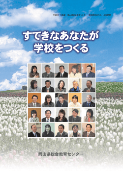 すてきなあなたが学校をつくる