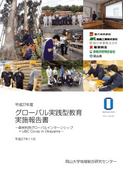 グローバル実践型教育 実施報告書 - 岡山大学 地域総合研究センター