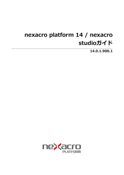 nexacro platform 14 / nexacro studioガイド