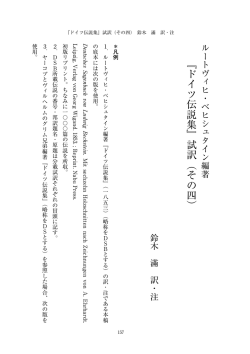 『ドイツ伝説集』試訳（その四）