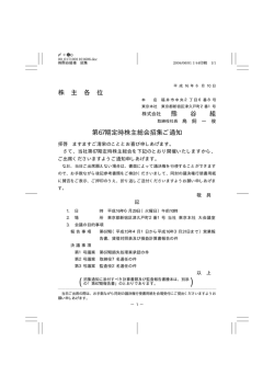 第67期定時株主総会招集ご通知 (PDFファイル 144KB)