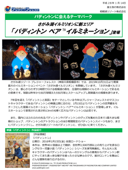 さがみ湖イルミリオンに新エリア 「パディントン ベア