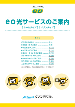 eo光サービスのご案内