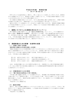 平成26年度 事業計画 Ⅰ 新聞とラジオによる里親を求めるキャンペーン