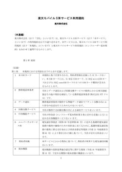 楽天モバイル SIM サービス利用規約