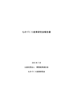 ものづくり産業研究会報告書