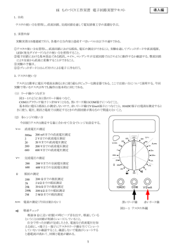1E ものづくり工作実習 電子回路実習テキスト 導入編 1