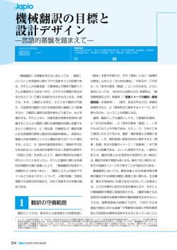機械翻訳の目標と 設計デザイン