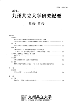 第2巻第1号 - 九州共立大学