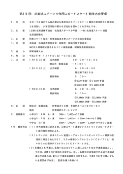 第35回 北海道スポーツ少年団スピードスケート競技大会要項