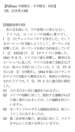 【FdData 中間期末：中学歴史：昭和】 [第二次世界大戦] [問題](後期中間
